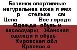 Ботинки спортивные натуральная кожа и мех S-tep р.36 стелька 24 см › Цена ­ 1 600 - Все города Одежда, обувь и аксессуары » Женская одежда и обувь   . Кировская обл.,Красное с.